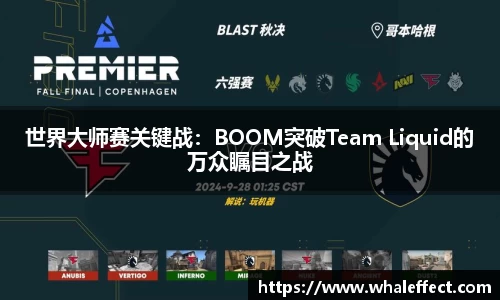 世界大师赛关键战：BOOM突破Team Liquid的万众瞩目之战